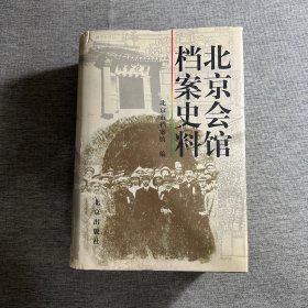 北京会馆档案史料