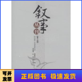 叙事丛刊：第三辑