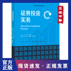 證券投資實務(wù) 9787576510195