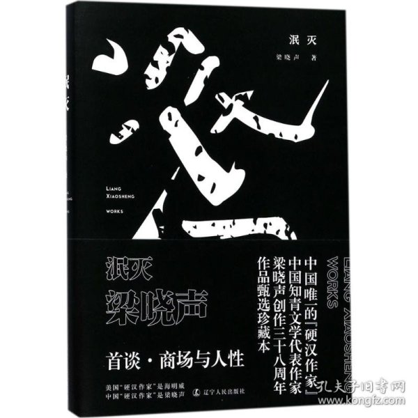 泯灭（梁晓声首谈商场与人性）