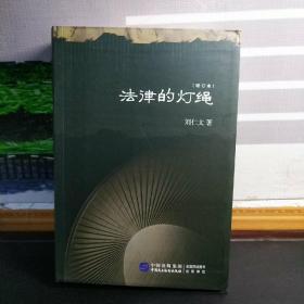 【刘仁文签名本】法律的灯绳（增订本）