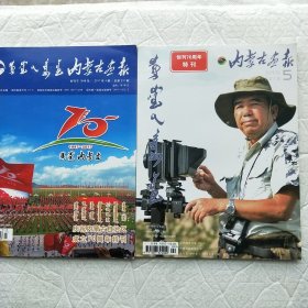 内蒙古画报创刊70周年特刊(2018、5) 内蒙古自治区成立70周年特刊(2017、4)