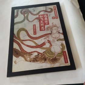 这盛世,如飞天所愿：涂色系列壹
