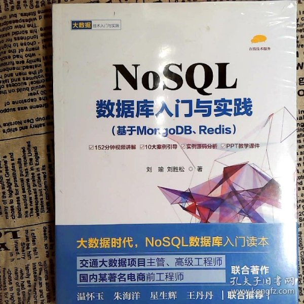 NoSQL数据库入门与实践（基于MongoDB、Redis）