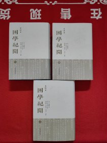 困学纪闻（全校本）（全三册）