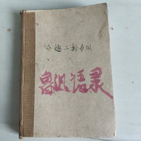 60年代《鲁迅语录》完整一册
