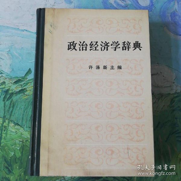 政治经济学辞典:上