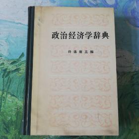 政治经济学辞典:上