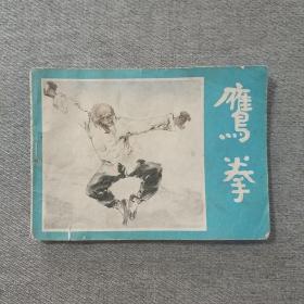 鹰拳 连环画