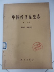 中国经济昆虫志（第三十册）膜翅目目胡蜂总科