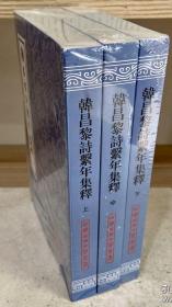 韩昌黎诗系年集释(平装全三册)(中国古典文学丛书)