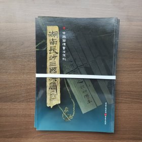 中国简牍书法系列 湖南长沙三国吴简 （全六册）