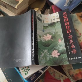 中国画技法：荷花