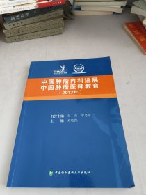 中国肿瘤内科进展中国肿瘤医师教育（2017年）