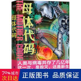 母体代码 外国科幻,侦探小说 （美）卡罗尔·斯蒂弗斯