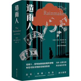 造雨人（马特·达蒙主演同名经典电影原著 致敬法律理想之作）