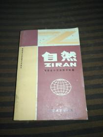 湖南省中师函授试用教材自然