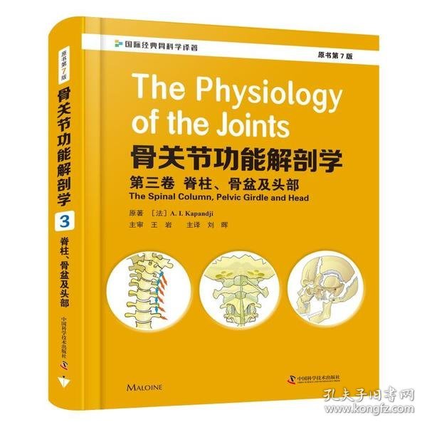 骨关节功能解剖学.第三卷,脊柱、骨盆及头部:原书第7版