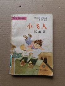 小飞人三部曲