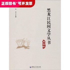 鸡西卷/黑龙江民间文学丛书