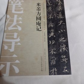 中国历代碑帖技法导学集成·笔法导示（30）：米芾方圆庵记PDC348---大16开9品，2012年1版1印