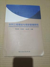 水利工程建设与项目管理研究