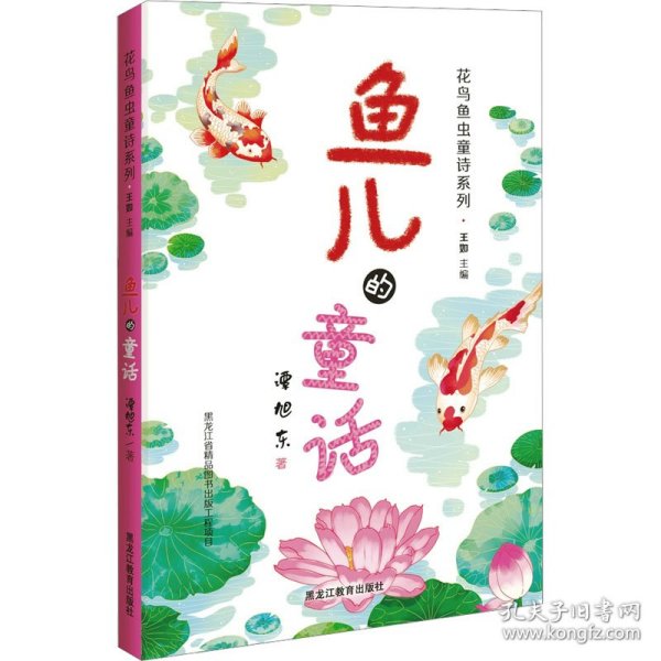 鱼儿的童话