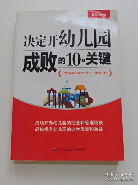 决定开幼儿园成败的10个关键