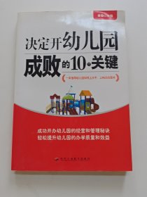 决定开幼儿园成败的10个关键