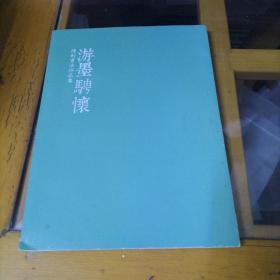 陈剑书法作品集 游墨骋怀