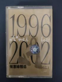 磁带；张惠妹精选（二）1996-2002  附歌词 以实拍图购买