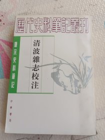 唐宋史料华記发刊清波雄志校注