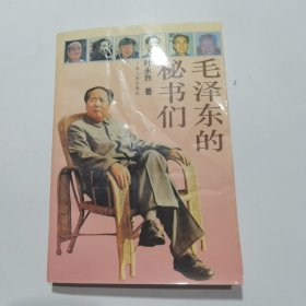 毛泽东的秘书们