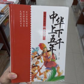 美绘无障碍阅读版 中华上下五千年（精装）