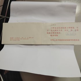 庆祝中华人民共和国成立三十五周年三中全会以来民族工作展览请柬 1984