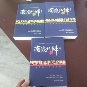 南渡北归 (全三卷)