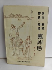 李白 岑參 蘇軾 陸游 嘉州吟 品相如圖