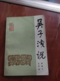 吴子浅说