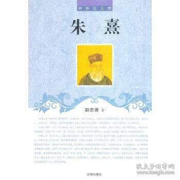 中小学生阅读系列之中外巨人传——朱熹