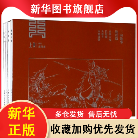 三国故事(战役篇赤壁大战长坂坡失街亭火烧连营共4册) 严绍唐 9787558608568 上海人民美术出版社