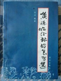 黄德临证秘验良方选