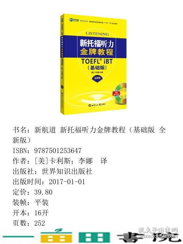 新托福听力金牌教程基础版全新版美国卡利斯世界知识出9787501253647