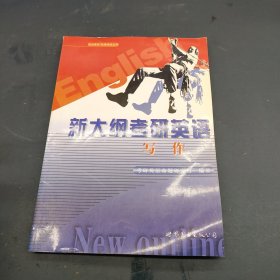 新大纲考研英语.写作