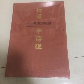 杜甫千诗碑古代近现代杜诗书法作品集