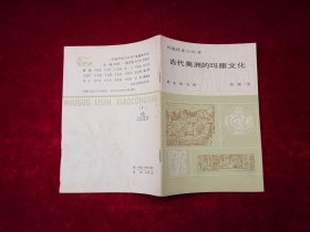外国历史小丛书：古代美洲的玛雅文化