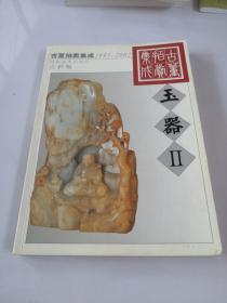 1995-2002古董拍卖集成：玉器 2