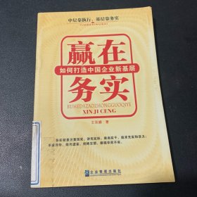 赢在务实:如何打造中国企业新基层