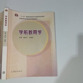 学前教育学虞永平9787040312447