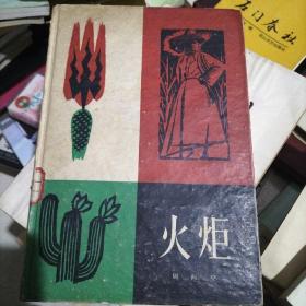 火炬
