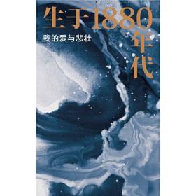 生于1880年代：我的爱与悲壮